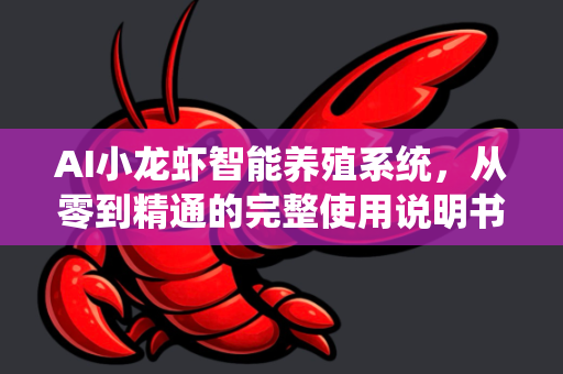 AI小龙虾智能养殖系统，从零到精通的完整使用说明书