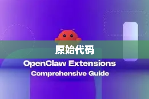 原始代码-第1张图片-AI小龙虾下载官网 - openclaw下载 - openclaw小龙虾 原始代码-第1张图片-AI小龙虾下载官网 - openclaw下载 - openclaw小龙虾