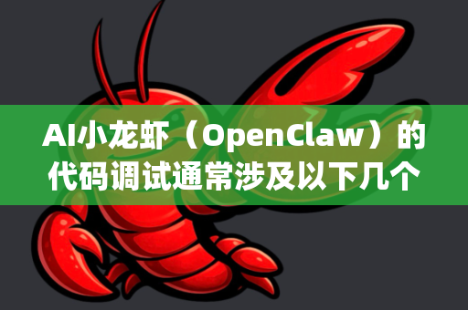AI小龙虾（OpenClaw）的代码调试通常涉及以下几个核心使用场景，涵盖算法优化、硬件控制、系统集成和异常处理等方面-第1张图片-AI小龙虾下载官网 - openclaw下载 - openclaw小龙虾