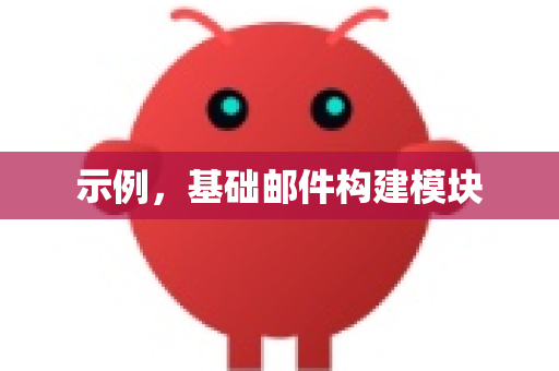 示例，基础邮件构建模块