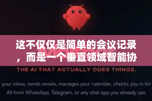 这不仅仅是简单的会议记录，而是一个垂直领域智能协作中枢。以下是核心场景解析与功能设计