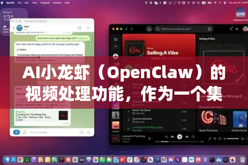 AI小龙虾（OpenClaw）的视频处理功能，作为一个集成AI能力的工具，其使用场景广泛覆盖了内容创作、效率提升、自动化处理、创意增强等多个领域。以下是几个典型的使用场景