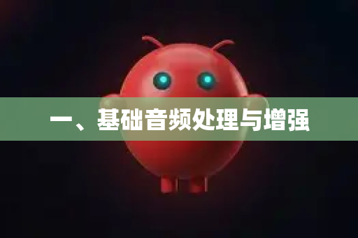 一、基础音频处理与增强