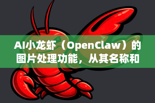 AI小龙虾（OpenClaw）的图片处理功能，从其名称和常见AI工具特性推断，核心应用场景是面向内容创作者、电商运营和普通用户，提供智能、便捷且高质量的图片优化与创意处理