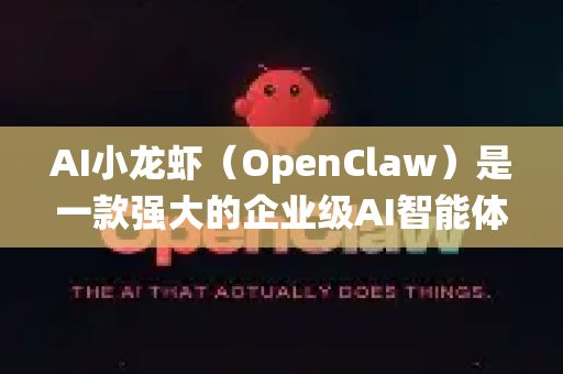 AI小龙虾（OpenClaw）是一款强大的企业级AI智能体平台，其文档处理能力是其核心优势之一。它在文档处理方面的使用场景广泛而深入，主要围绕智能化理解、分析、重组和利用非结构化文档数据展开