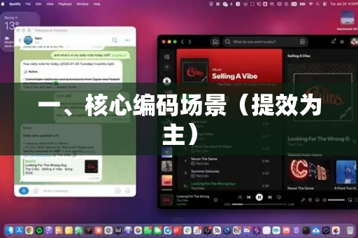 一、核心编码场景（提效为主）