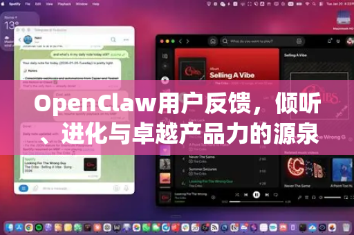 OpenClaw用户反馈，倾听、进化与卓越产品力的源泉