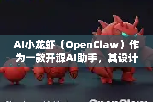 AI小龙虾（OpenClaw）作为一款开源AI助手，其设计注重实用性、轻量化和灵活性，适合多种日常场景。以下是典型的应用场景示例