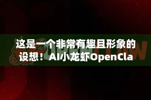 这是一个非常有趣且形象的设想！AI小龙虾OpenClaw作为一款虚构的、拟物化的AI办公助手，其核心创意在于将小龙虾的双钳特性与AI的多任务处理和精准抓取能力相结合，为现代办公场景带来全新的解决方案