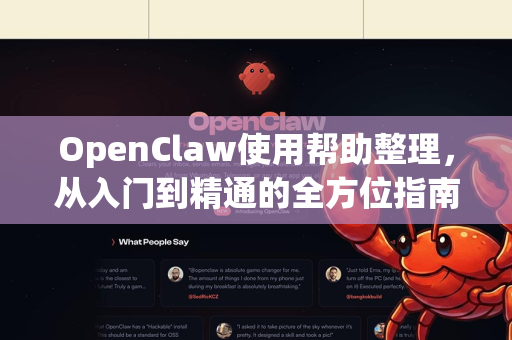 OpenClaw使用帮助整理，从入门到精通的全方位指南