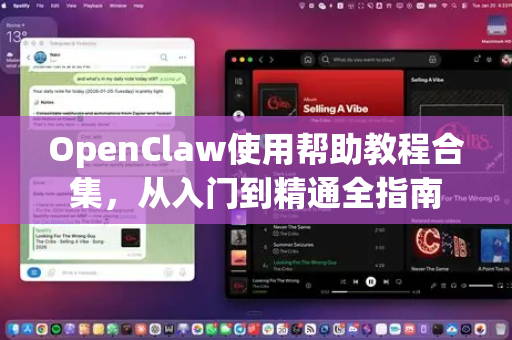 OpenClaw使用帮助教程合集，从入门到精通全指南