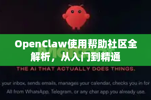 OpenClaw使用帮助社区全解析，从入门到精通