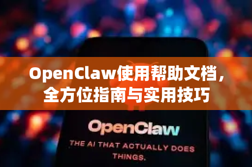 OpenClaw使用帮助文档,全方位指南与实用技巧-第1张图片-AI小龙虾下载官网 - openclaw下载 - openclaw小龙虾 OpenClaw使用帮助文档,全方位指南与实用技巧-第1张图片-AI小龙虾下载官网 - openclaw下载 - openclaw小龙虾
