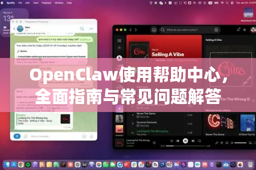 OpenClaw使用帮助中心，全面指南与常见问题解答-第1张图片-AI小龙虾下载官网 - openclaw下载 - openclaw小龙虾
