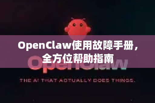 OpenClaw使用故障手册，全方位帮助指南-第1张图片-AI小龙虾下载官网 - openclaw下载 - openclaw小龙虾