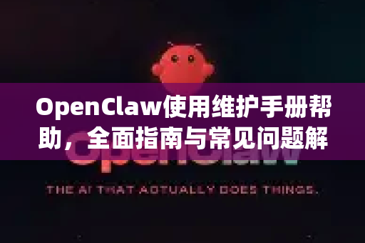 OpenClaw使用维护手册帮助,全面指南与常见问题解答-第1张图片-AI小龙虾下载官网 - openclaw下载 - openclaw小龙虾 OpenClaw使用维护手册帮助,全面指南与常见问题解答-第1张图片-AI小龙虾下载官网 - openclaw下载 - openclaw小龙虾
