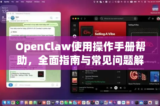OpenClaw使用操作手册帮助，全面指南与常见问题解答-第1张图片-AI小龙虾下载官网 - openclaw下载 - openclaw小龙虾