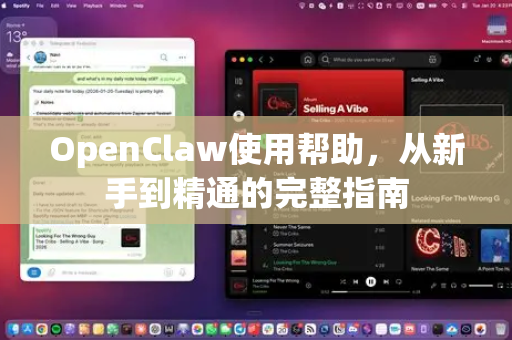 OpenClaw使用帮助,从新手到精通的完整指南-第1张图片-AI小龙虾下载官网 - openclaw下载 - openclaw小龙虾 OpenClaw使用帮助,从新手到精通的完整指南-第1张图片-AI小龙虾下载官网 - openclaw下载 - openclaw小龙虾