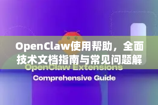 OpenClaw使用帮助,全面技术文档指南与常见问题解答-第1张图片-AI小龙虾下载官网 - openclaw下载 - openclaw小龙虾 OpenClaw使用帮助,全面技术文档指南与常见问题解答-第1张图片-AI小龙虾下载官网 - openclaw下载 - openclaw小龙虾