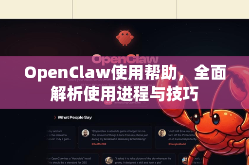 OpenClaw使用帮助，全面解析使用进程与技巧-第1张图片-AI小龙虾下载官网 - openclaw下载 - openclaw小龙虾