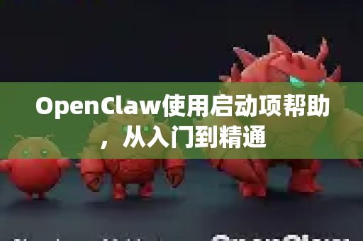 OpenClaw使用启动项帮助,从入门到精通-第1张图片-AI小龙虾下载官网 - openclaw下载 - openclaw小龙虾 OpenClaw使用启动项帮助,从入门到精通-第1张图片-AI小龙虾下载官网 - openclaw下载 - openclaw小龙虾