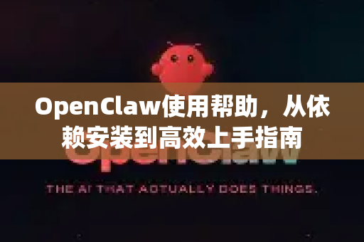 OpenClaw使用帮助，从依赖安装到高效上手指南-第1张图片-AI小龙虾下载官网 - openclaw下载 - openclaw小龙虾