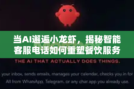 当AI邂逅小龙虾，揭秘智能客服电话如何重塑餐饮服务新体验