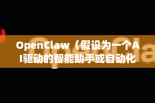 OpenClaw（假设为一个AI驱动的智能助手或自动化工具）与百度网盘集成后，可构建以下典型应用场景，提升文件管理效率和智能化水平