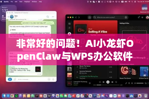 非常好的问题！AI小龙虾OpenClaw与WPS办公软件的集成，本质上是将强大的AI助手深度嵌入到最常用的办公场景中，实现从人工操作到人机协作的质变