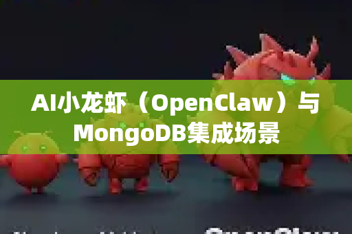 AI小龙虾（OpenClaw）与MongoDB集成场景