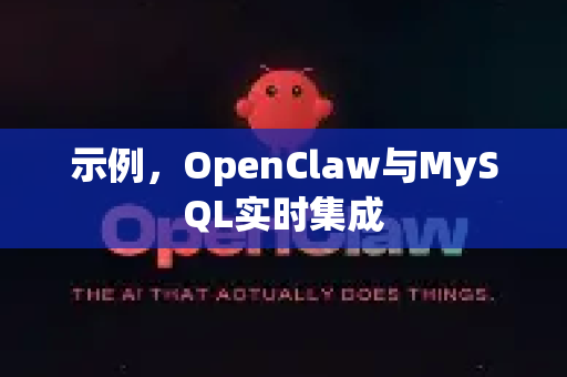 示例，OpenClaw与MySQL实时集成