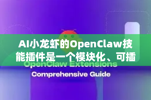 AI小龙虾的OpenClaw技能插件是一个模块化、可插拔的AI功能集合，旨在将强大的AI能力无缝集成到各种工作流和应用程序中。其核心设计思想是 即插即用，赋能千行百业