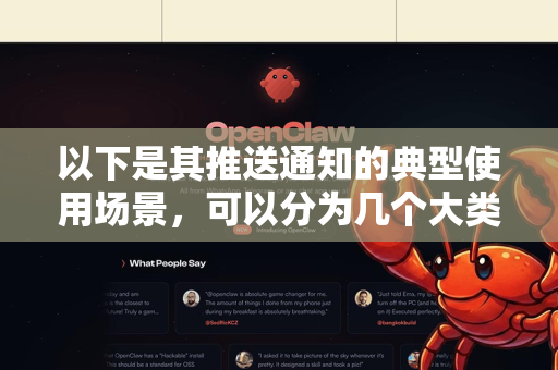 以下是其推送通知的典型使用场景，可以分为几个大类