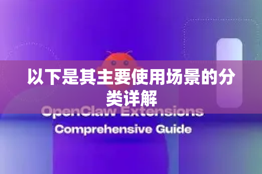 以下是其主要使用场景的分类详解