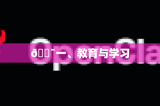 🎯一、教育与学习