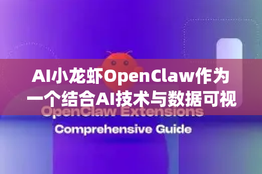 AI小龙虾OpenClaw作为一个结合AI技术与数据可视化的工具（或概念性产品）其应用场景主要围绕水产养殖智能化、供应链管理、市场分析及科研教育等领域。以下是具体的使用场景分析