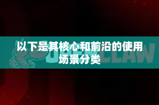 以下是其核心和前沿的使用场景分类-第1张图片-AI小龙虾下载官网 - openclaw下载 - openclaw小龙虾 以下是其核心和前沿的使用场景分类-第1张图片-AI小龙虾下载官网 - openclaw下载 - openclaw小龙虾