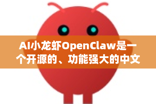 AI小龙虾OpenClaw是一个开源的、功能强大的中文语音识别项目。其核心优势在于完全免费、可本地部署、高准确率和对中文的深度优化，这使其在多个对成本、隐私和定制化有要求的场景中极具吸引力