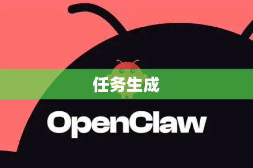 任务生成-第1张图片-AI小龙虾下载官网 - openclaw下载 - openclaw小龙虾 任务生成-第1张图片-AI小龙虾下载官网 - openclaw下载 - openclaw小龙虾