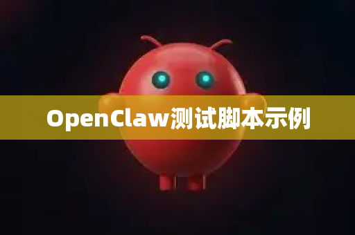 OpenClaw测试脚本示例-第1张图片-AI小龙虾下载官网 - openclaw下载 - openclaw小龙虾
