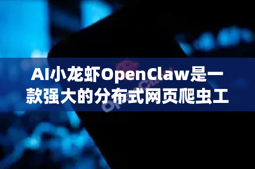 AI小龙虾OpenClaw是一款强大的分布式网页爬虫工具，适用于多种需要高效、自动化获取网页数据的场景。以下是其典型使用场景-第1张图片-AI小龙虾下载官网 - openclaw下载 - openclaw小龙虾