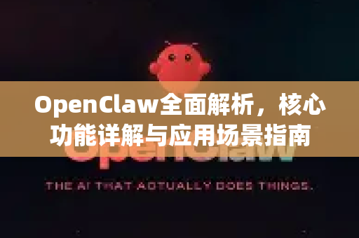 OpenClaw全面解析，核心功能详解与应用场景指南