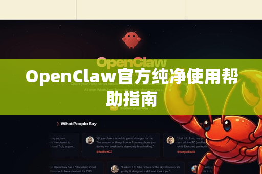OpenClaw官方纯净使用帮助指南-第1张图片-AI小龙虾下载官网 - openclaw下载 - openclaw小龙虾