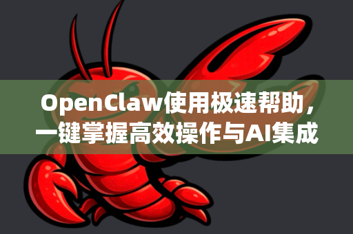 OpenClaw使用极速帮助，一键掌握高效操作与AI集成指南-第1张图片-AI小龙虾下载官网 - openclaw下载 - openclaw小龙虾