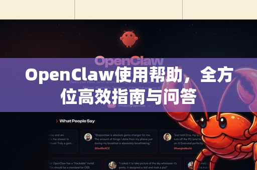 OpenClaw使用帮助，全方位高效指南与问答-第1张图片-AI小龙虾下载官网 - openclaw下载 - openclaw小龙虾