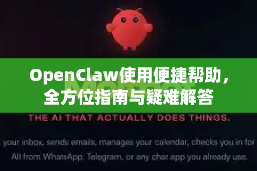 OpenClaw使用便捷帮助，全方位指南与疑难解答-第1张图片-AI小龙虾下载官网 - openclaw下载 - openclaw小龙虾