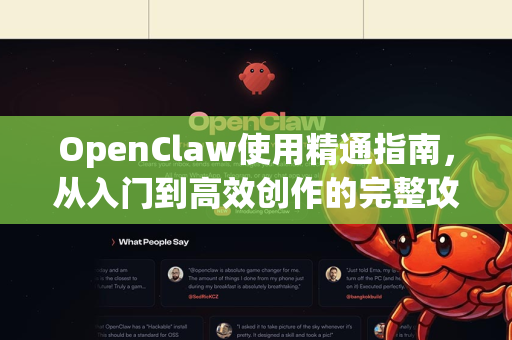 OpenClaw使用精通指南，从入门到高效创作的完整攻略-第1张图片-AI小龙虾下载官网 - openclaw下载 - openclaw小龙虾
