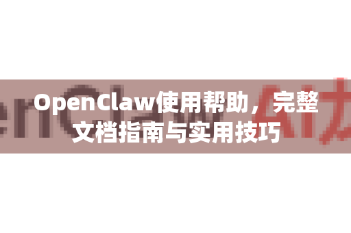 OpenClaw使用帮助，完整文档指南与实用技巧-第1张图片-AI小龙虾下载官网 - openclaw下载 - openclaw小龙虾