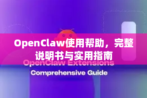 OpenClaw使用帮助，完整说明书与实用指南-第1张图片-AI小龙虾下载官网 - openclaw下载 - openclaw小龙虾
