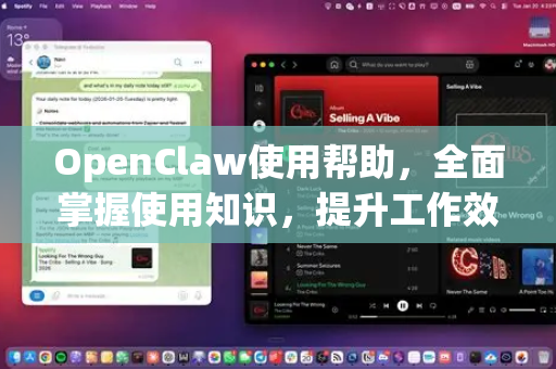 OpenClaw使用帮助，全面掌握使用知识，提升工作效率-第1张图片-AI小龙虾下载官网 - openclaw下载 - openclaw小龙虾